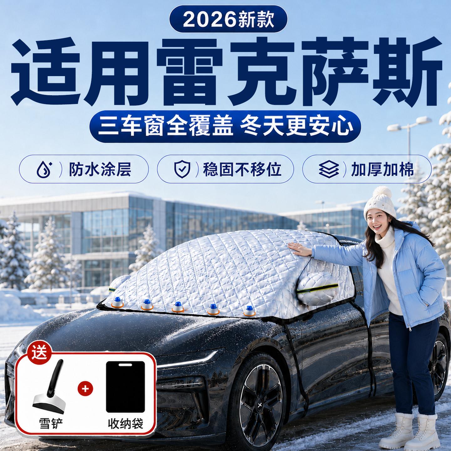 【雷克萨斯】汽车三窗遮雪挡
