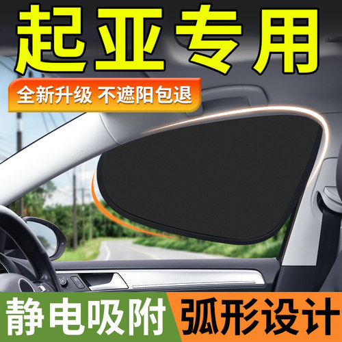 【起亚专用】车窗隐私遮阳帘