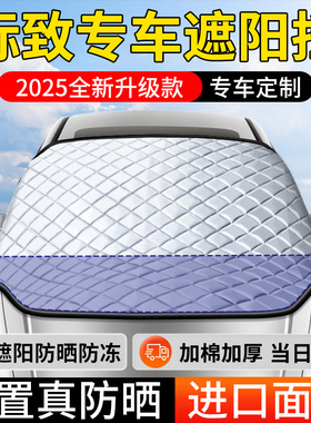 标致408X 308 508L 3008 4008 301汽车遮阳前挡帘罩防晒隔热板307