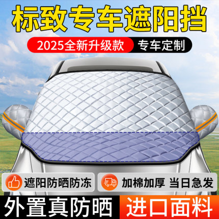 标致408X 308 508L 3008 4008 301汽车遮阳前挡帘罩防晒隔热板307