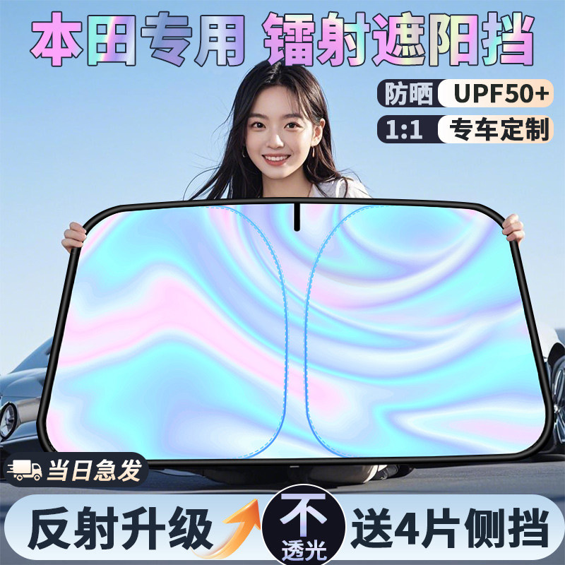 适用本田雅阁CRV思域型格皓影缤智汽车遮阳帘罩前挡防晒隔热伞板