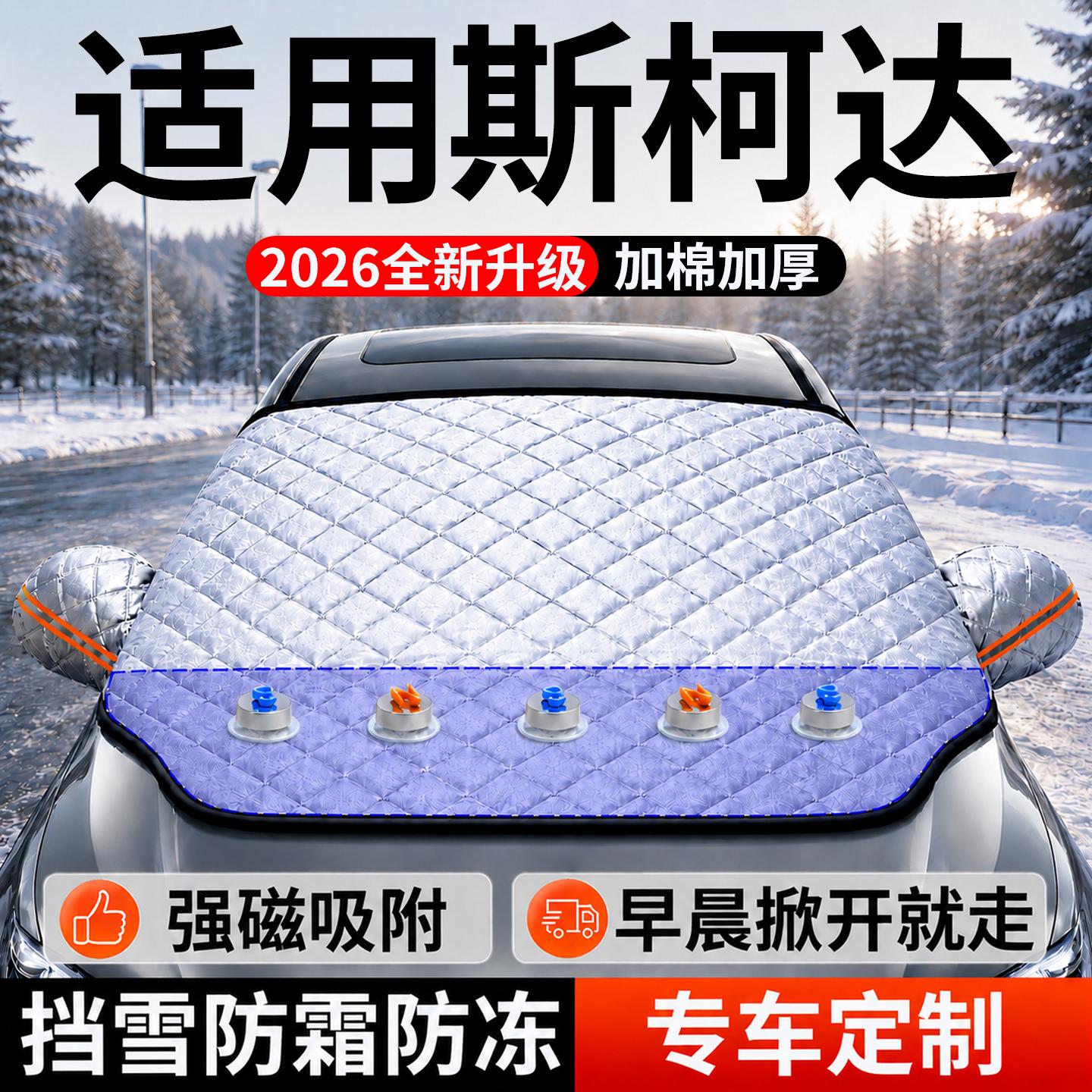【斯柯达】汽车前挡遮雪挡