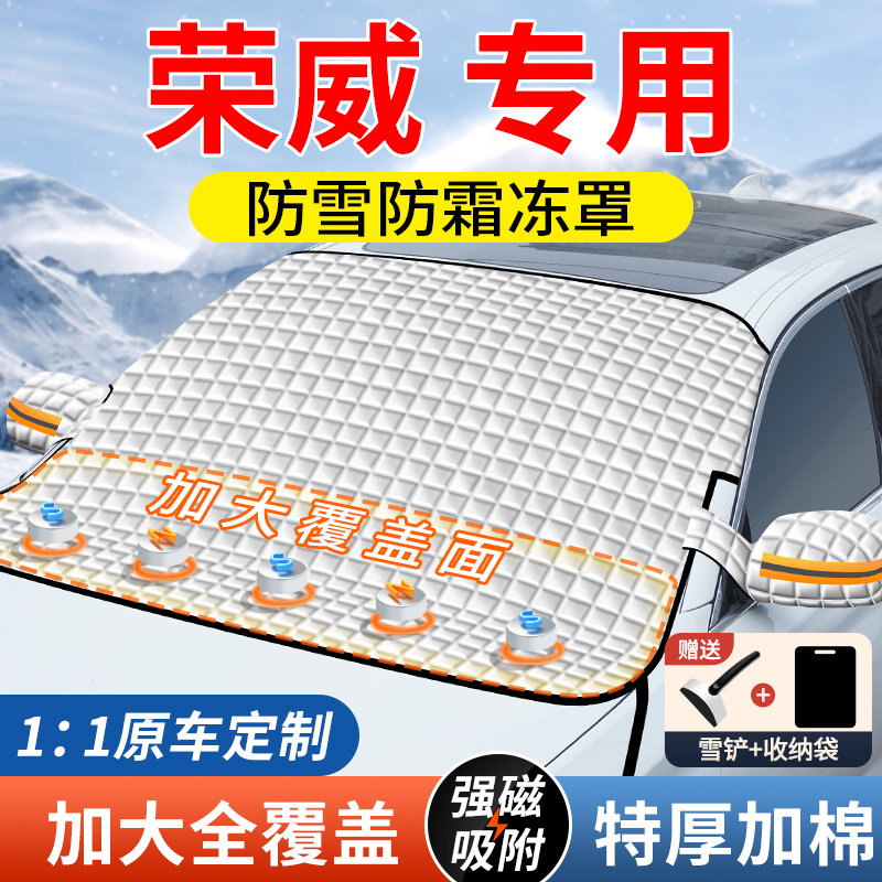 【荣威专用】磁吸加大抗风遮雪挡