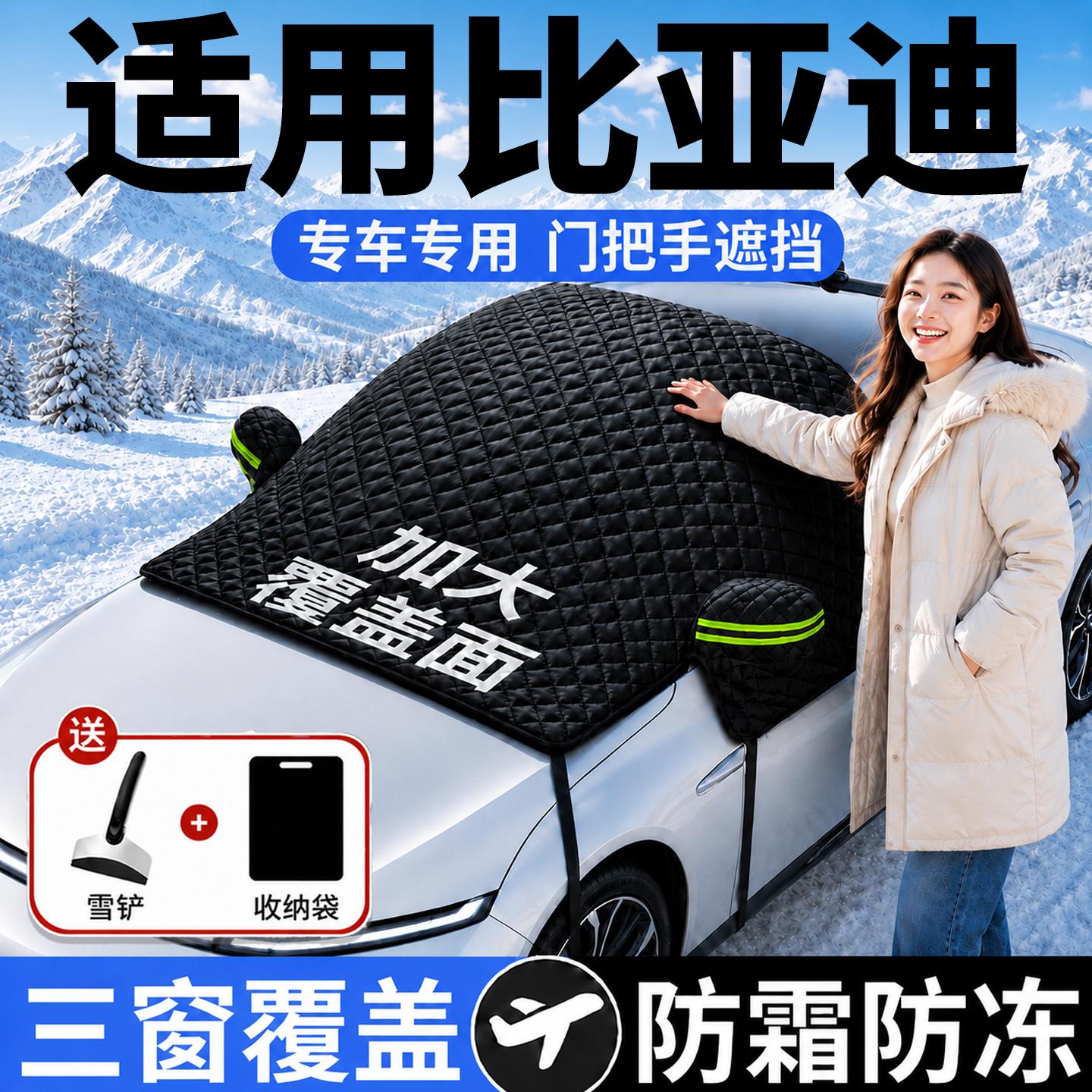 【比亚迪】汽车三窗遮雪挡