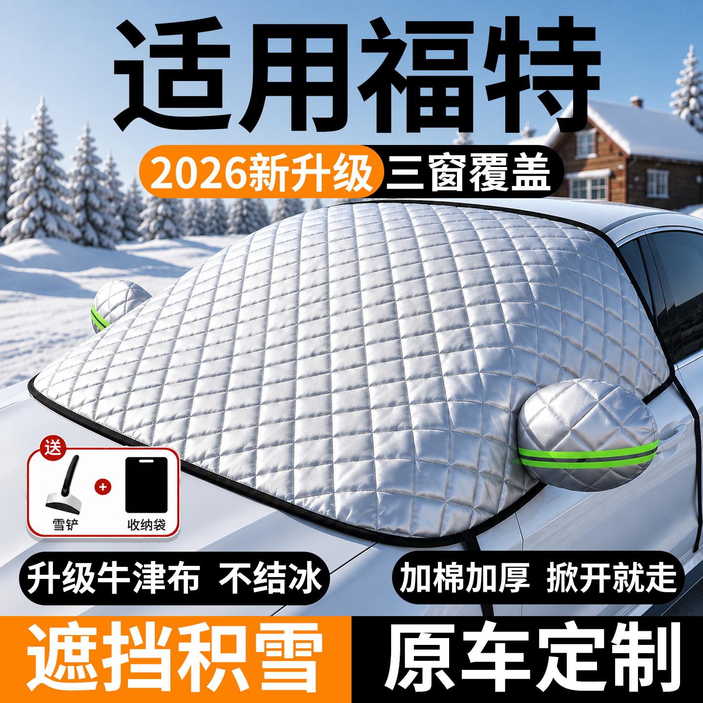 福特前挡风玻璃遮雪防冻防霜罩