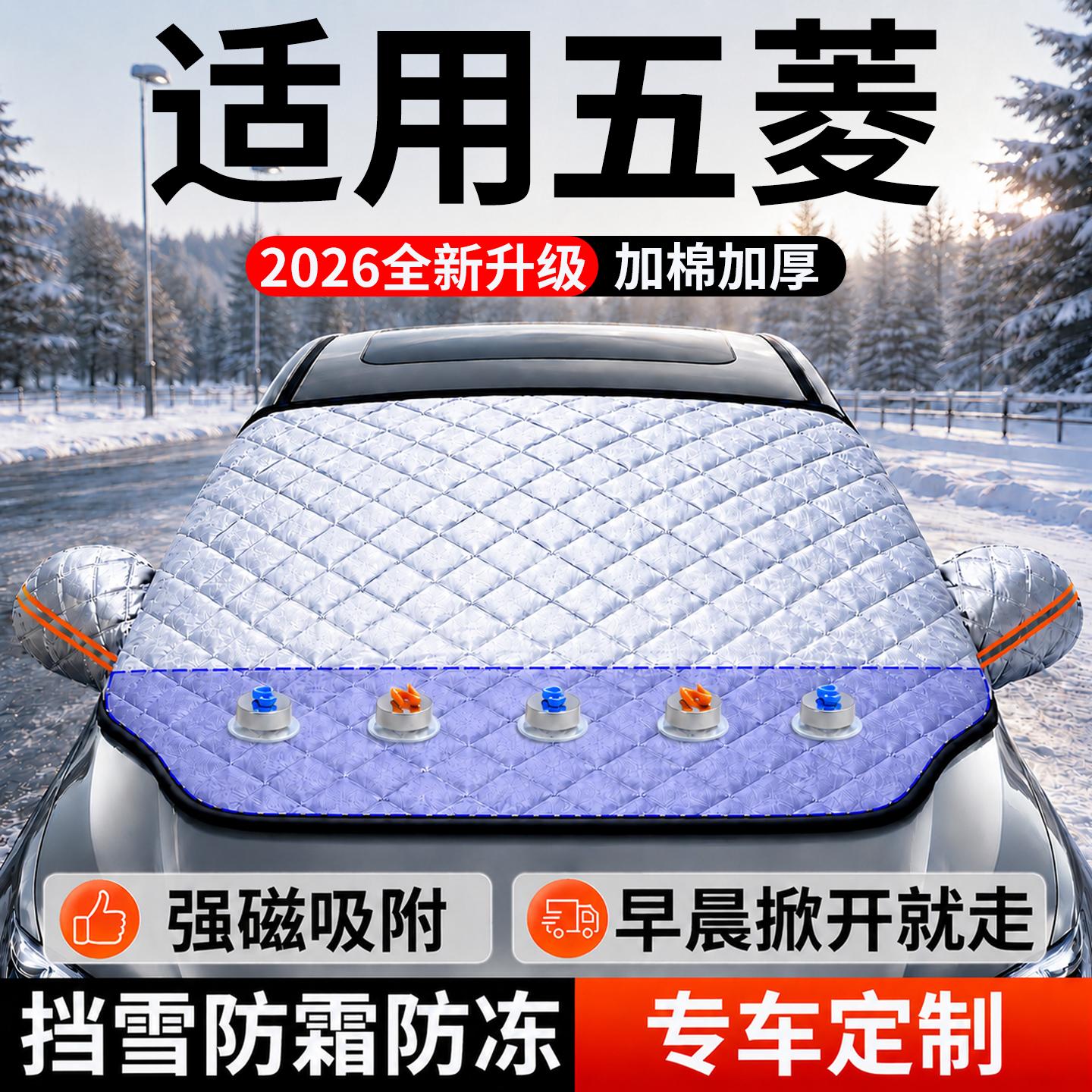【五菱宏光】汽车前挡遮雪挡
