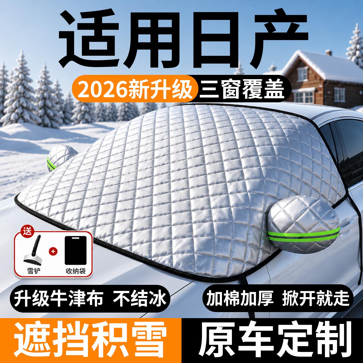日产前挡风玻璃遮雪防霜冻罩
