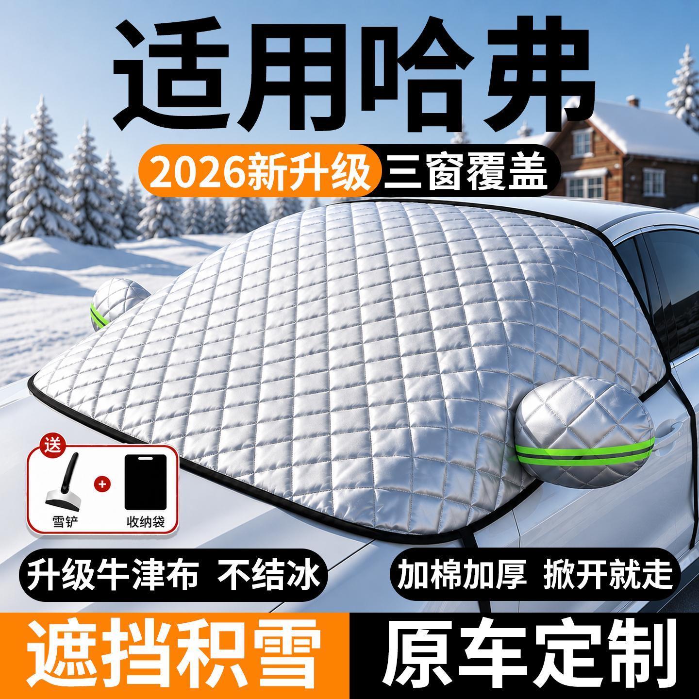 哈弗前挡风玻璃遮雪防冻防霜罩