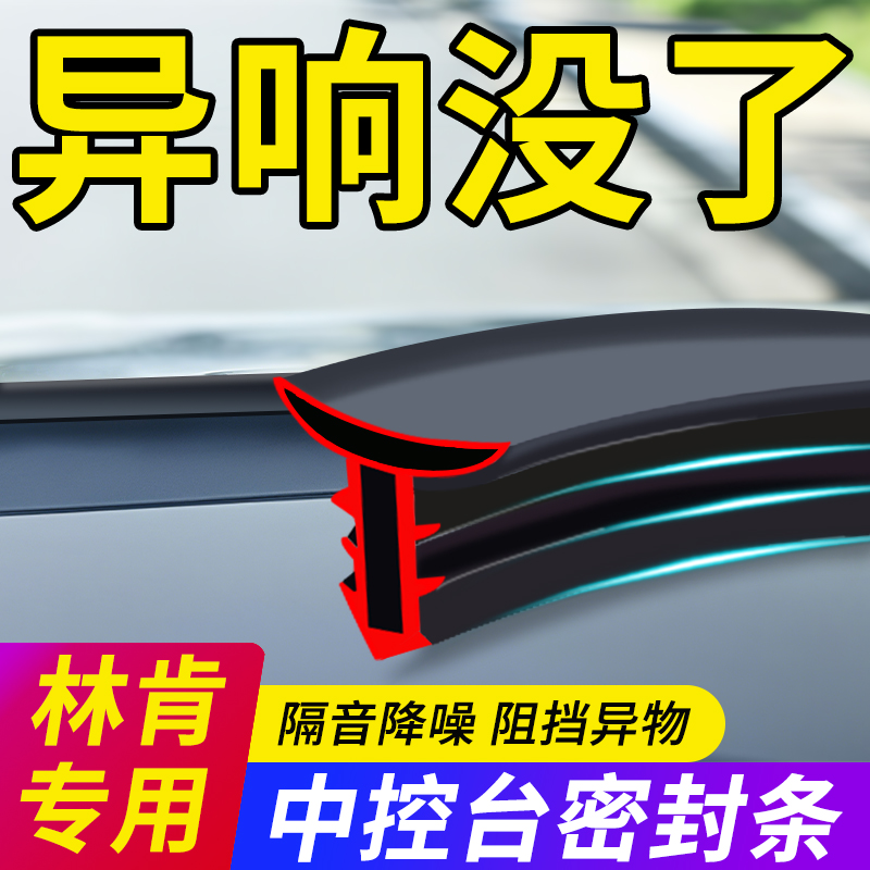 【林肯专用】中控密封条隔音降噪