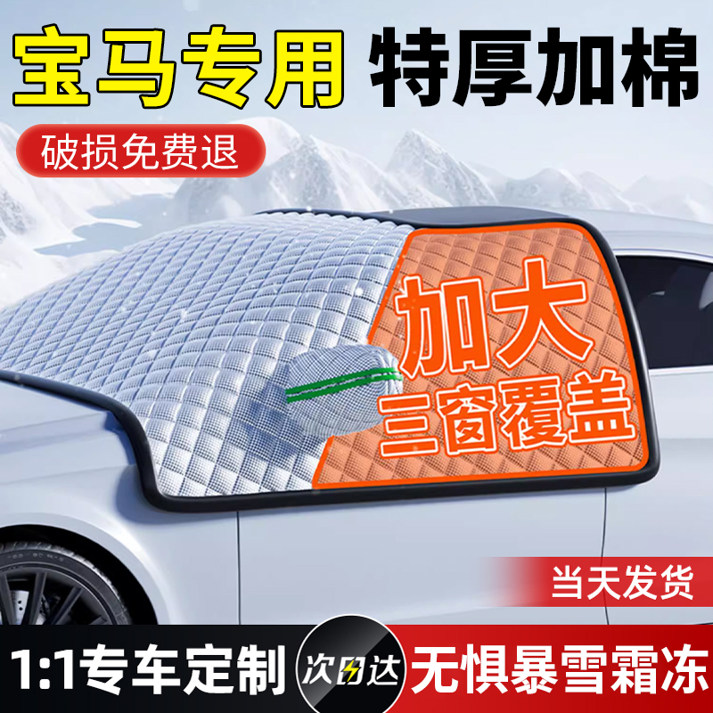 宝马3系5系X3/X5/X1/4系1系7系汽车遮雪挡前挡风玻璃防霜冻罩加厚