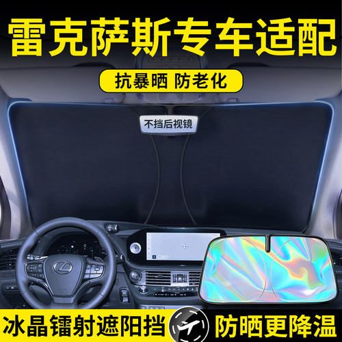 雷克萨斯镭射遮阳前挡