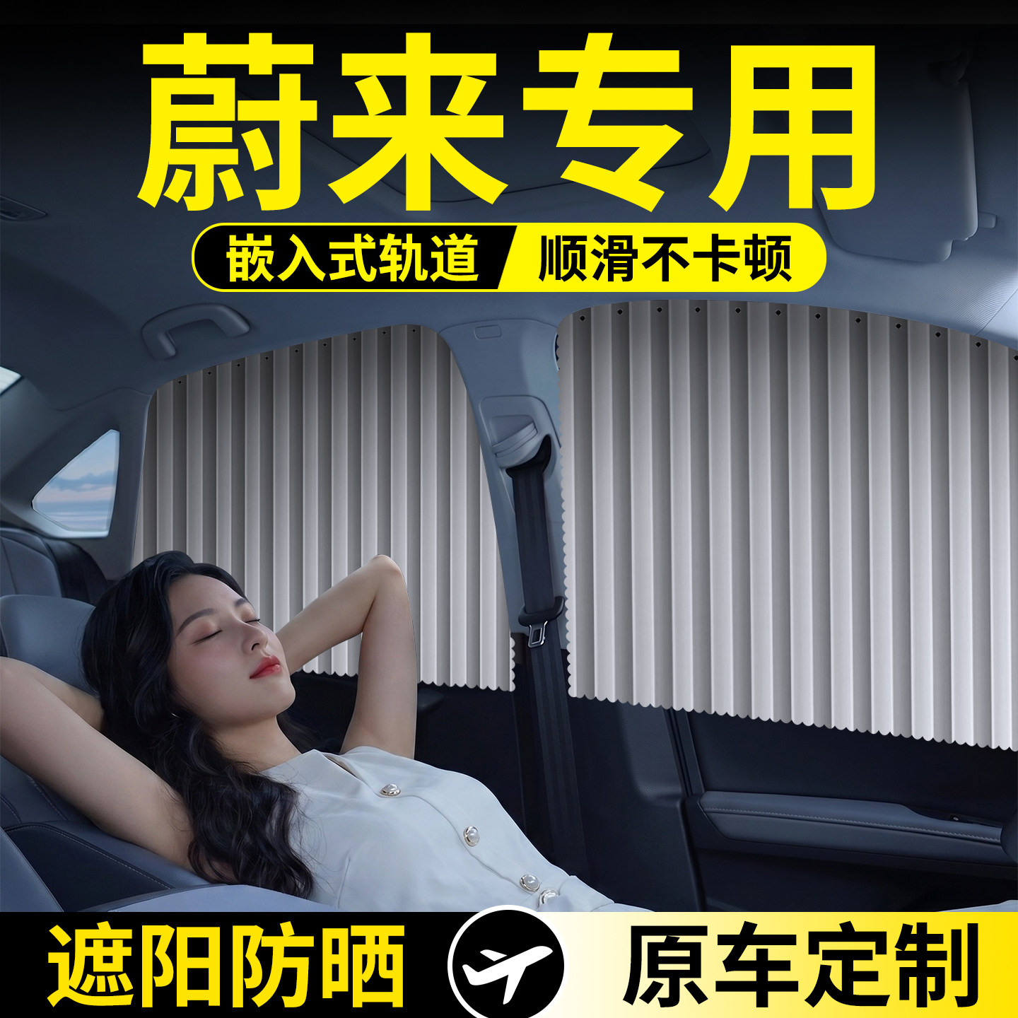 蔚来专用款轨道遮阳帘图片