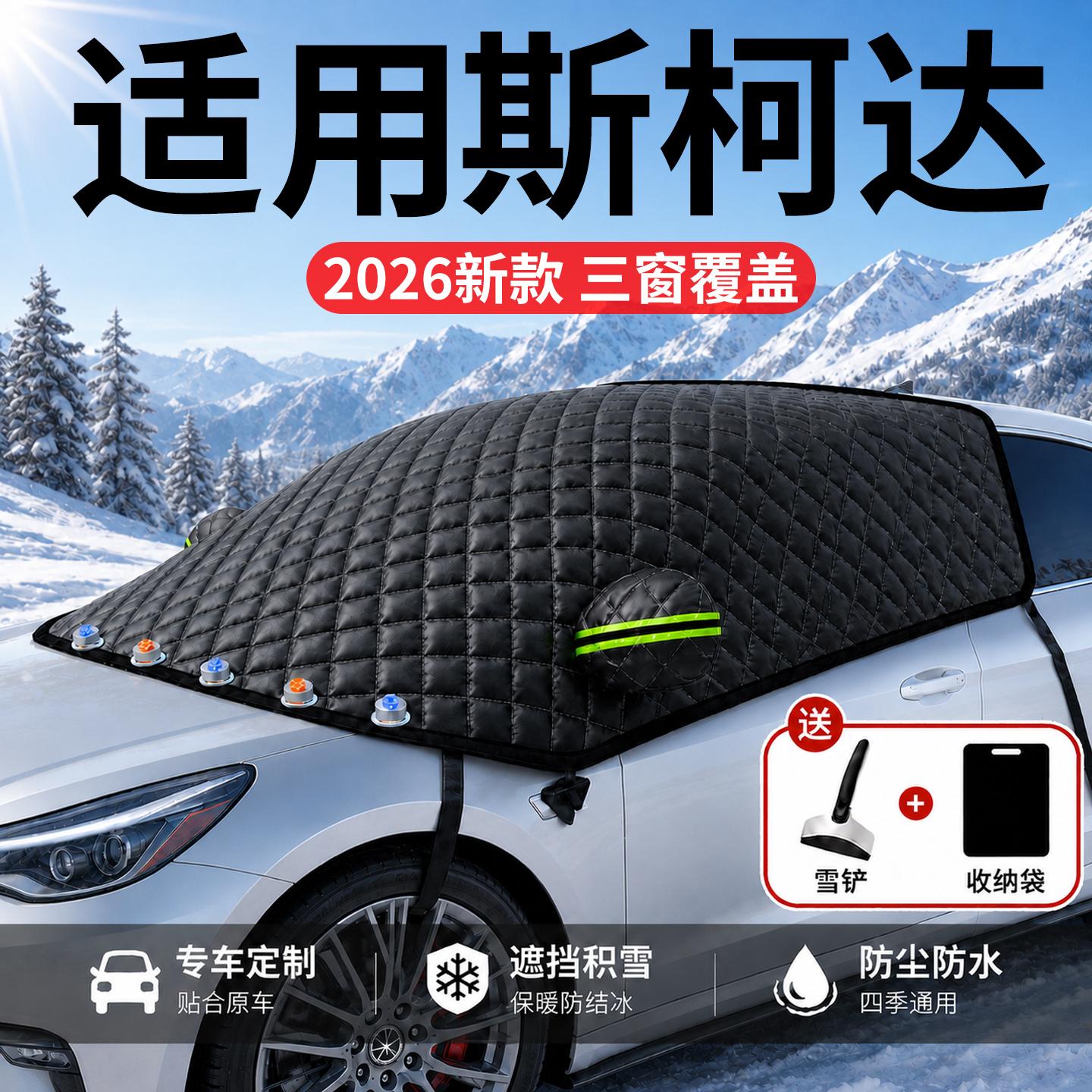 【斯柯达】汽车三窗遮雪挡