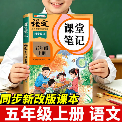 2026年春季五年级上册课堂笔记