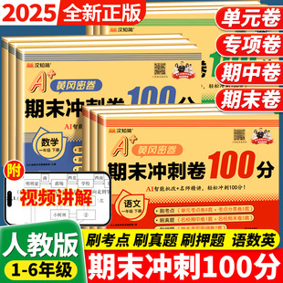 检测卷一百分模拟考试卷子 2025新版 一年级二年级三四五六年级上册下册语文数学英语试卷测试卷全套人教版 练习册单元 期末冲刺100分