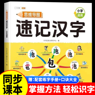 思维导图速记汉字小学生语文同步人教版 生字开花组词造句形象识字英语单词象形偏旁部首组合象形一年级幼儿园儿童识字书幼儿认字