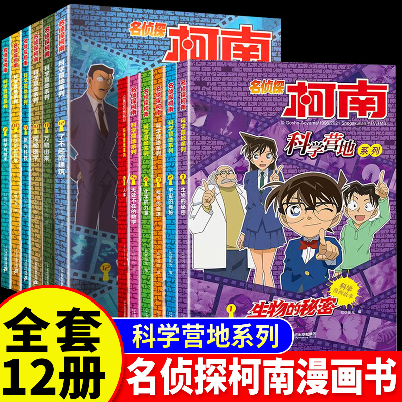 名侦探柯南漫画书科学营地神奇的物理无处不在的数学生活中的科学6-12岁小学生三四五六年级破案推理侦探悬疑小说课外书全套正版