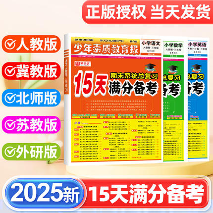 2025新15天满分备考新全优少年素质教育报小学一年级二年级三四五六年级语文数学英语下册上册人教版冀教北师苏教版期末总复习试卷