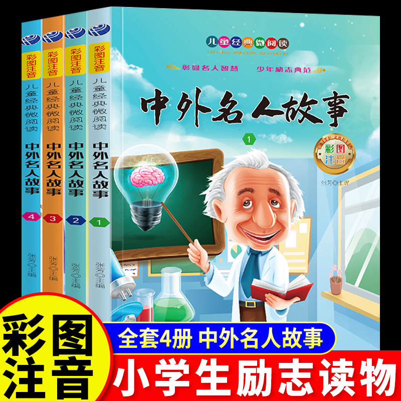 全4册中外名人故事注音版