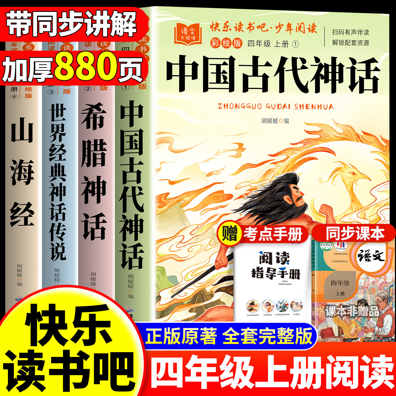 全套4册中国古代神话故事四年级上册阅读课外书必读正版的快乐读书吧四上古希腊神话世界经典神话与传说山海经暑假三升四经典书目