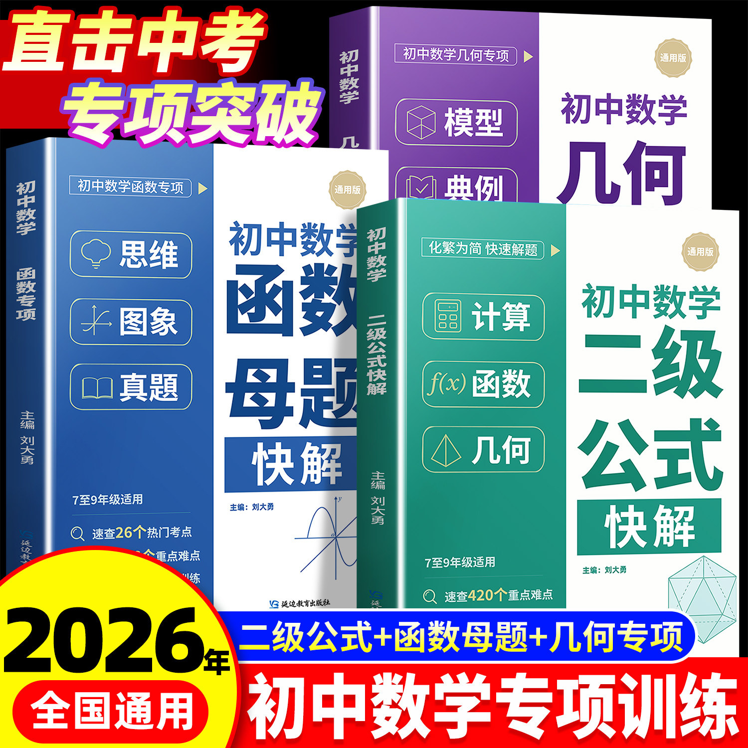 初中数学二级公式快解高频考法详细解析几何辅助线函数快解七八九年级母题解析一本通吃透初中重点难点专项突破提分模型组合讲解