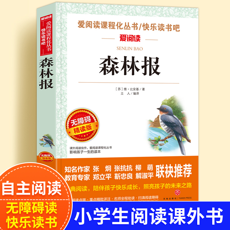 四年级下册无障碍精读版-森林报