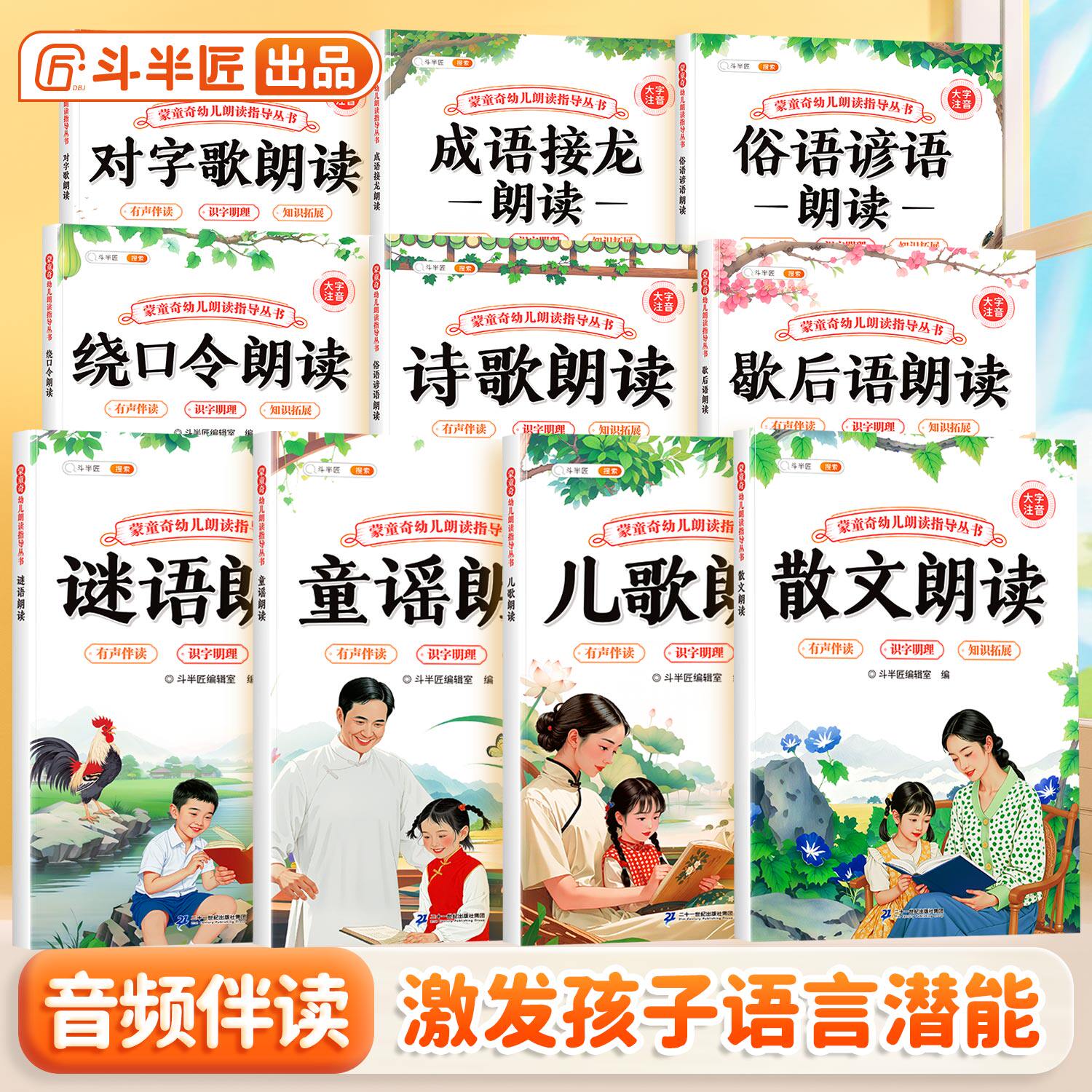 蒙童奇幼儿朗读指导丛书儿歌童谣认知启蒙诗歌早教书儿童3到6岁幼儿园专用谜语绕口令大全小学散文读本俗语谚语歇后语幼小衔接教材