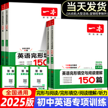 2025版一本初中英语完形填空与阅读理解七年级八年级九年级中考英语听力完型真题专项训练初一初二初三上册2024同步时文练习题资料