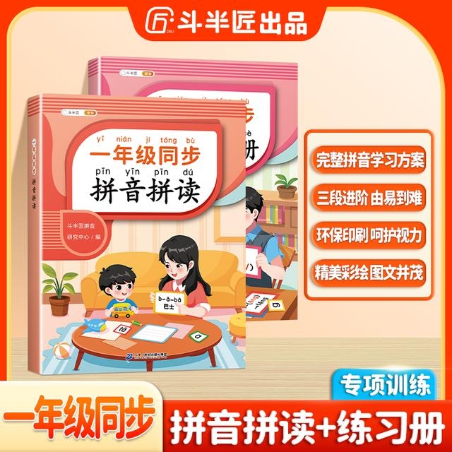 斗半匠一年级拼音拼读训练小能手