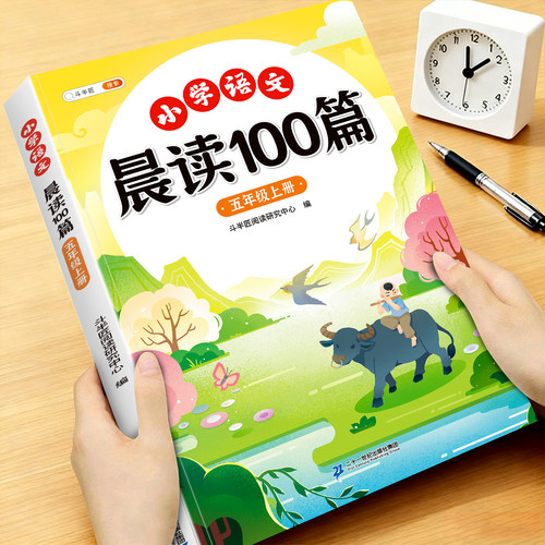 小学五年级晨读100篇课外阅读书