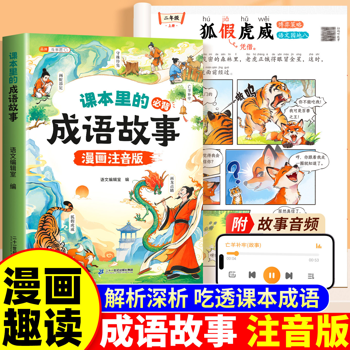 斗半匠成语故事大全漫画注音版一年级二年级三年级阅读课外书语文课本里的必背中华成语儿童绘本连环画精选寓言中国神话故事接龙