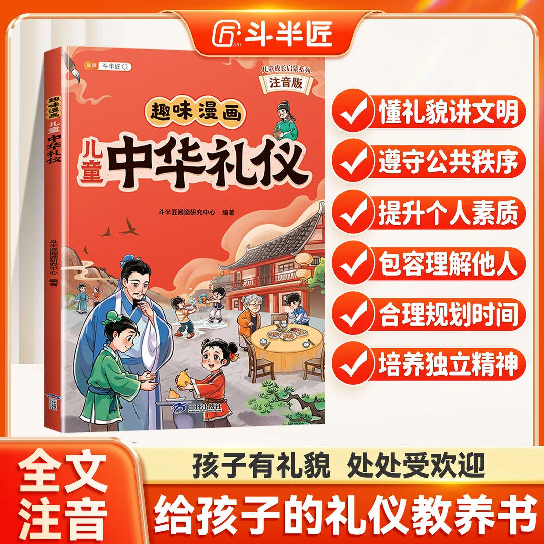 斗半匠趣味漫画儿童中华礼仪教养启蒙书言行举止懂礼貌有教养优秀品质好礼仪教养会让孩子受益一生成就好孩子家教规矩社交情商绘本