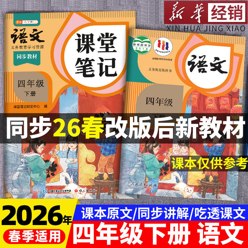 2026年春季适用四年级下册语文数学英语新课本全套书同步人教版上册教材教科书下学期语文随堂笔记课本人教部编译林版学霸课堂笔记,书籍/杂志/报纸,小学教材,淘宝优惠券,粉丝福利购,淘宝优惠卷