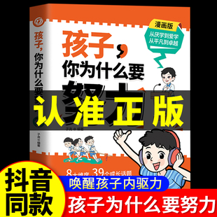 小学生课外阅读书籍 你为什么要努力趣味漫画版 孩子为你自己读书正版 唤醒孩子内驱力 困惑从厌学到爱学 抖音同款 解决成长 孩子
