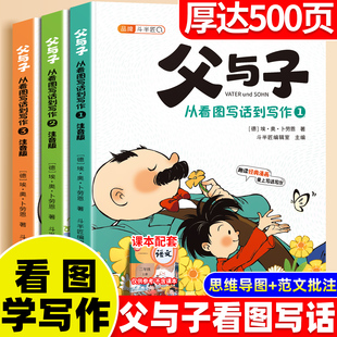 父与子从看图写话到写作全套3册注音版看漫画学写作二年级漫画书全集人教版正版课本同步一年级三年级小学生写作能力培养课外阅读