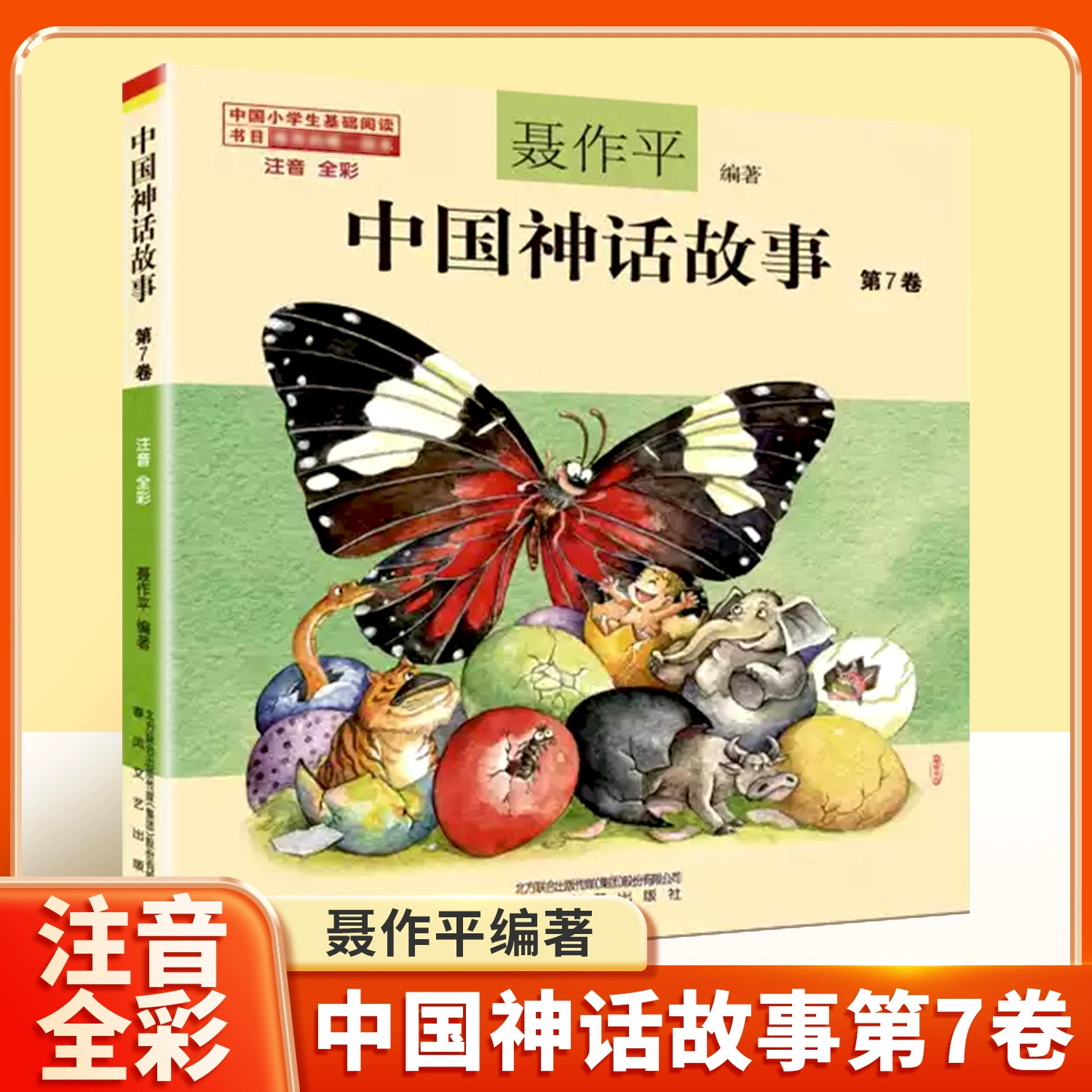 中国神话故事注音版聂作平第七卷中国古代神话三年级二年级一年级新世界彩图拼音小学生少儿版绘本春风文艺出版社儿童读物7-8-10岁