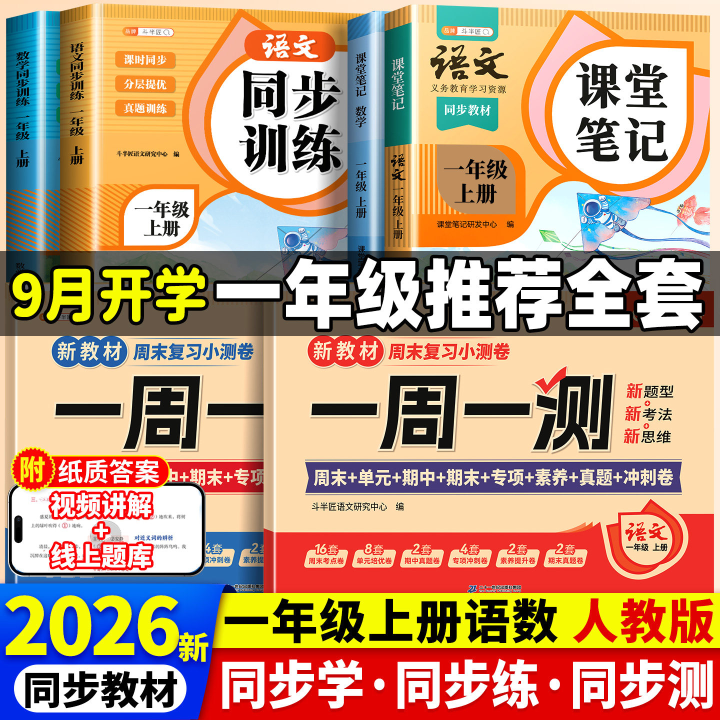 全套6册/2026新版一年级上册同步练习册试卷全套小学课本人教版数学语文课堂笔记教材练习专项训练每日一练单元测试卷考试卷子作业