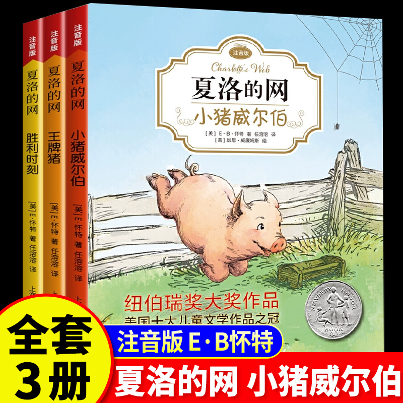 夏洛的网注音版全套3册