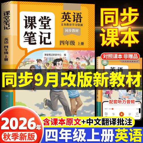 四年级上册英语课堂笔记26秋新版