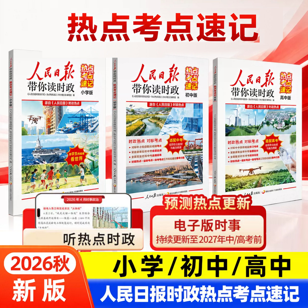 2026年秋新版人民日报带你读时政