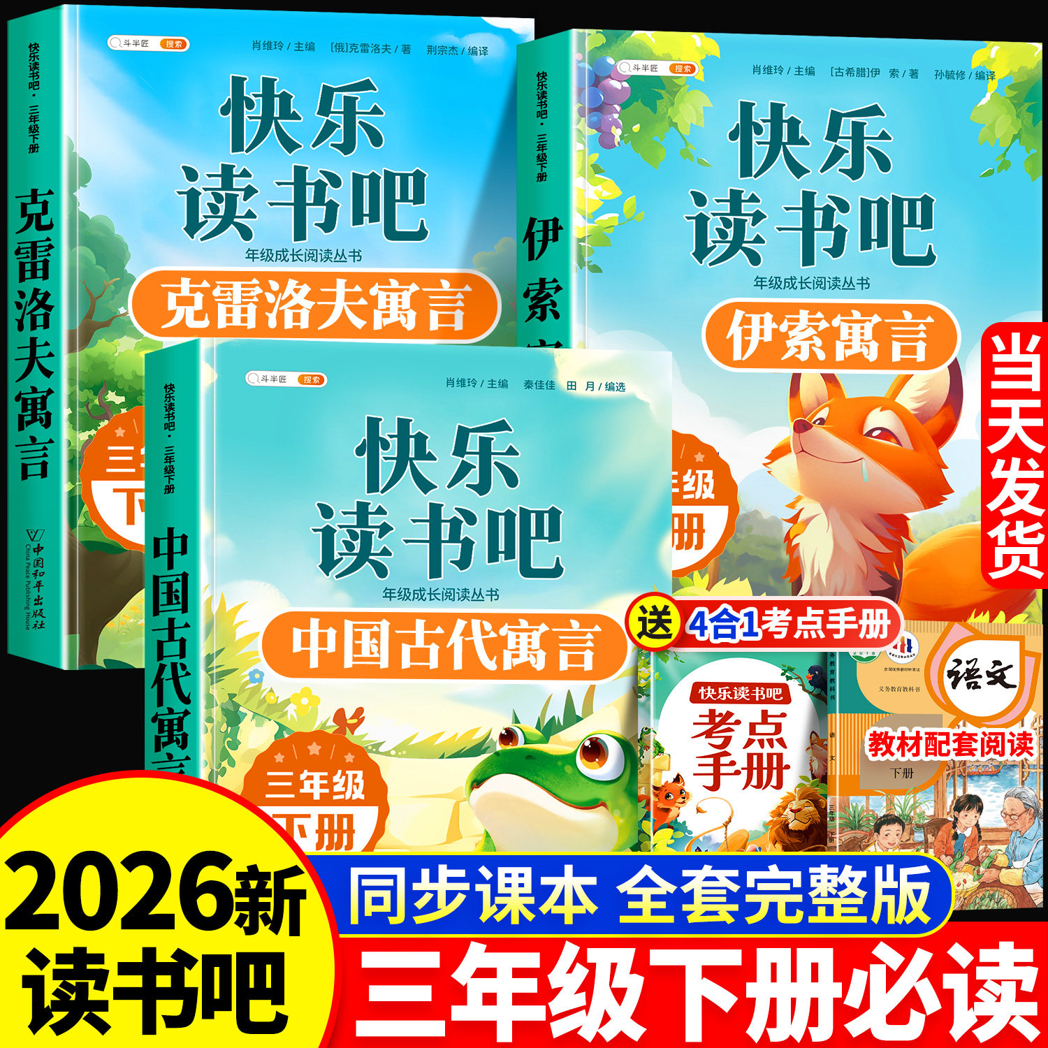 全套4册中国古代寓言故事三年级下册正版课外书快乐读书吧伊索寓言拉封丹寓言克雷洛夫正版3下人教版精编版书目儿童阅读童话书籍