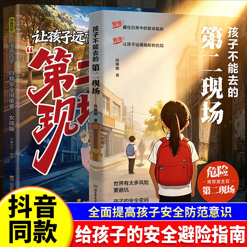 抖音同款】孩子不能去的第二现场正版给男孩女孩子的避险指南漫画版识破诱骗套路真实案例分析保护自身安全小学生课外阅读书籍自救