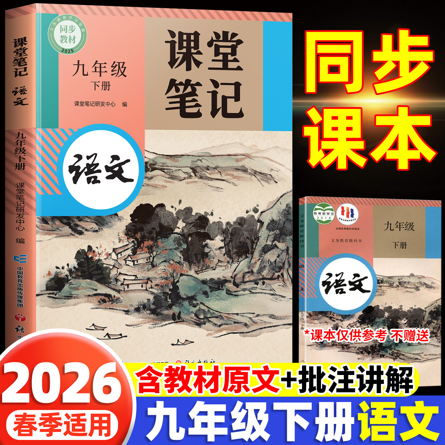 2026新版九年级下册上册语文课堂笔记新教材初三人教版九下全套课本开学预习中学随堂笔记解读全解初中教辅新教材学习笔记辅导书