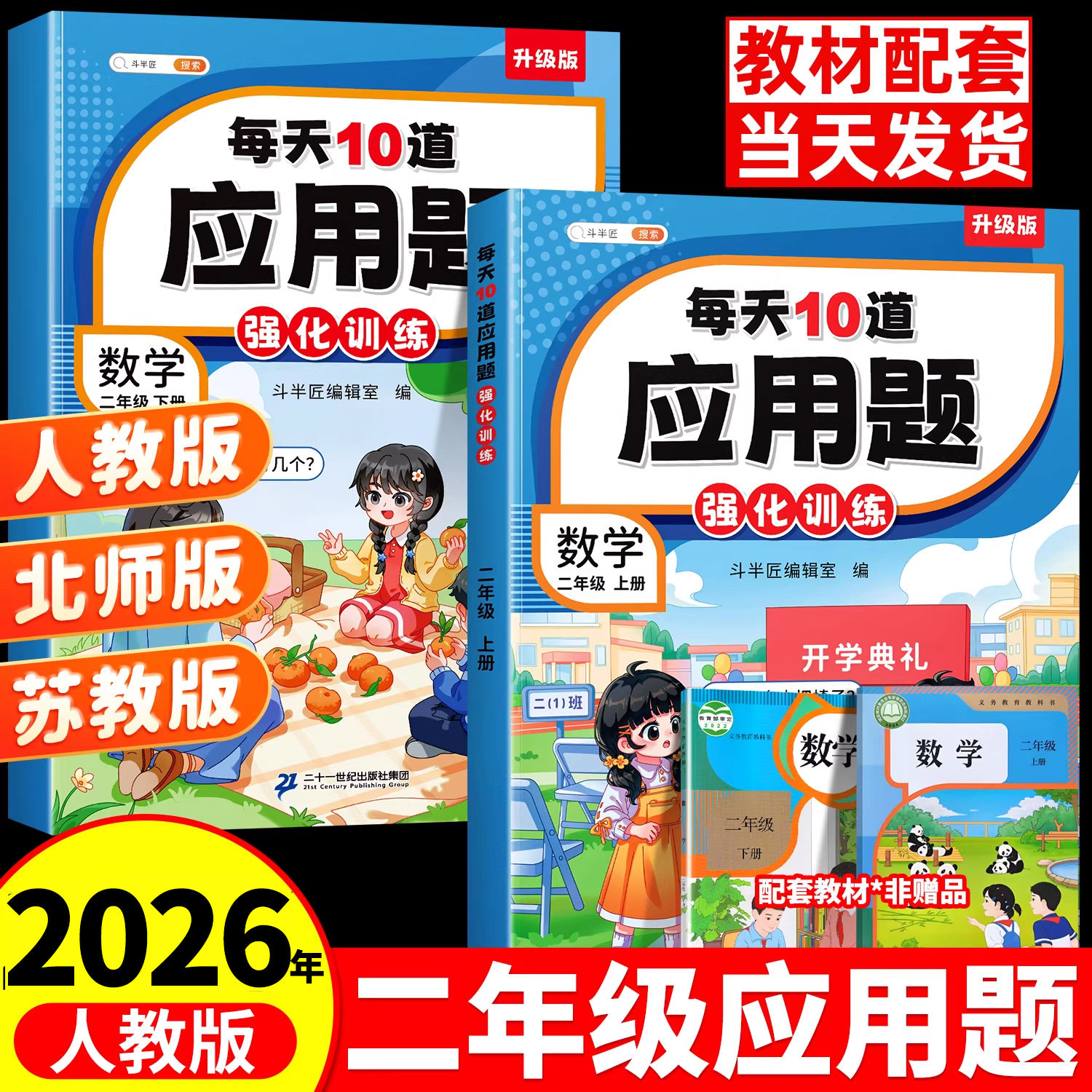 斗半匠二年级上册下册数学应用题专项训练数学思维练习题人教版计算强化同步练习册小学2年级每天10道解决问题口算加奥数举一反三