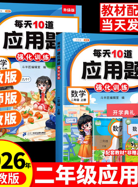 斗半匠二年级上册下册数学应用题专项训练数学思维练习题人教版计算强化同步练习册小学2年级每天10道解决问题口算加奥数举一反三