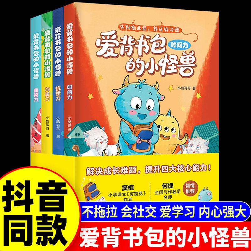 爱背书包的小怪兽全套4册
