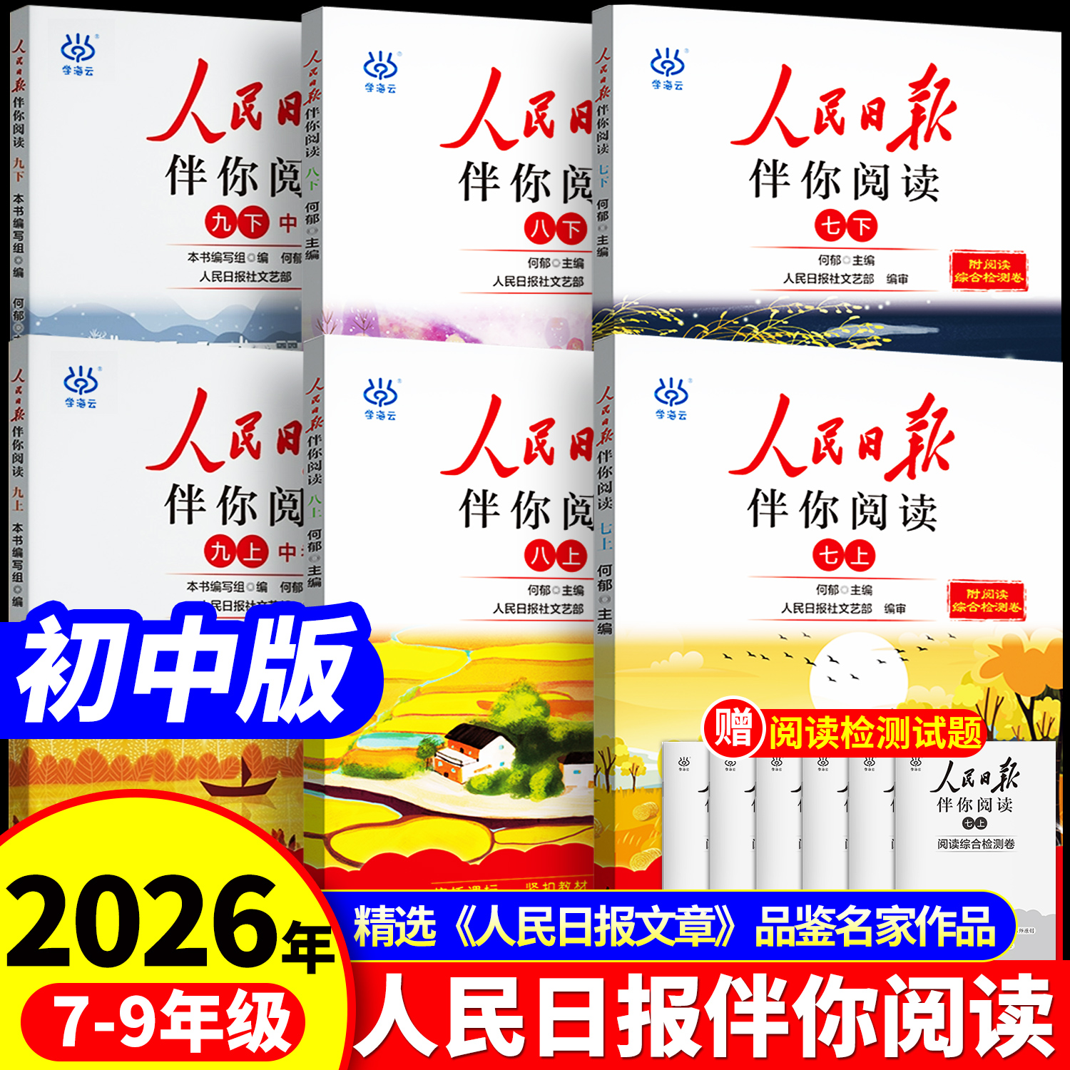 人民日报伴你阅读初中七八九年级