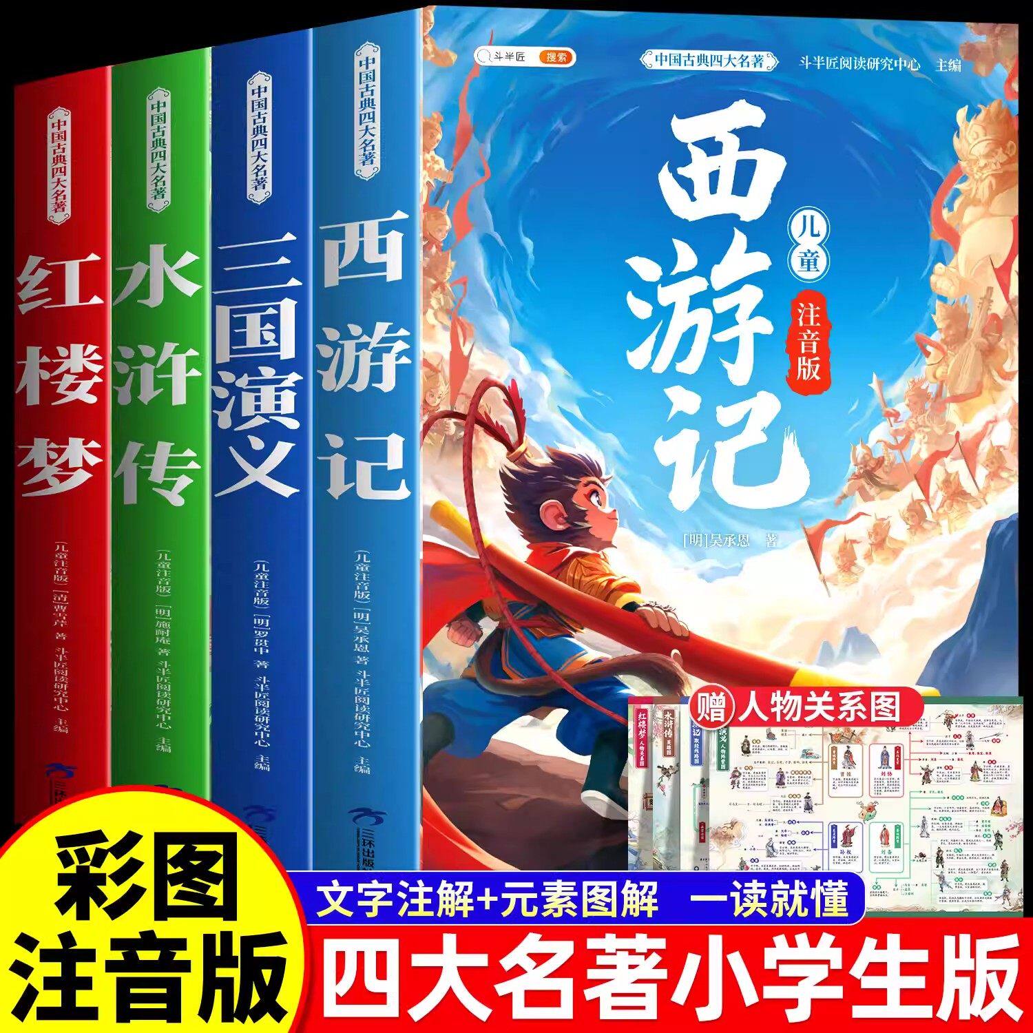 四大名著小学生版全套彩图注音 西游记三国演义水浒传红楼梦原著正版中国青少年一年级二年级经典课外阅读书籍漫画书儿童读物绘本