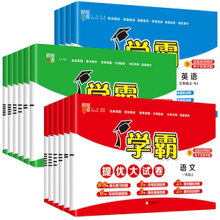2026春小学五星学霸提优大试卷一年级下册上册二年级下四五六三年级上语文人教版数学苏教版英语译林版5星同步训练试卷测试卷全套