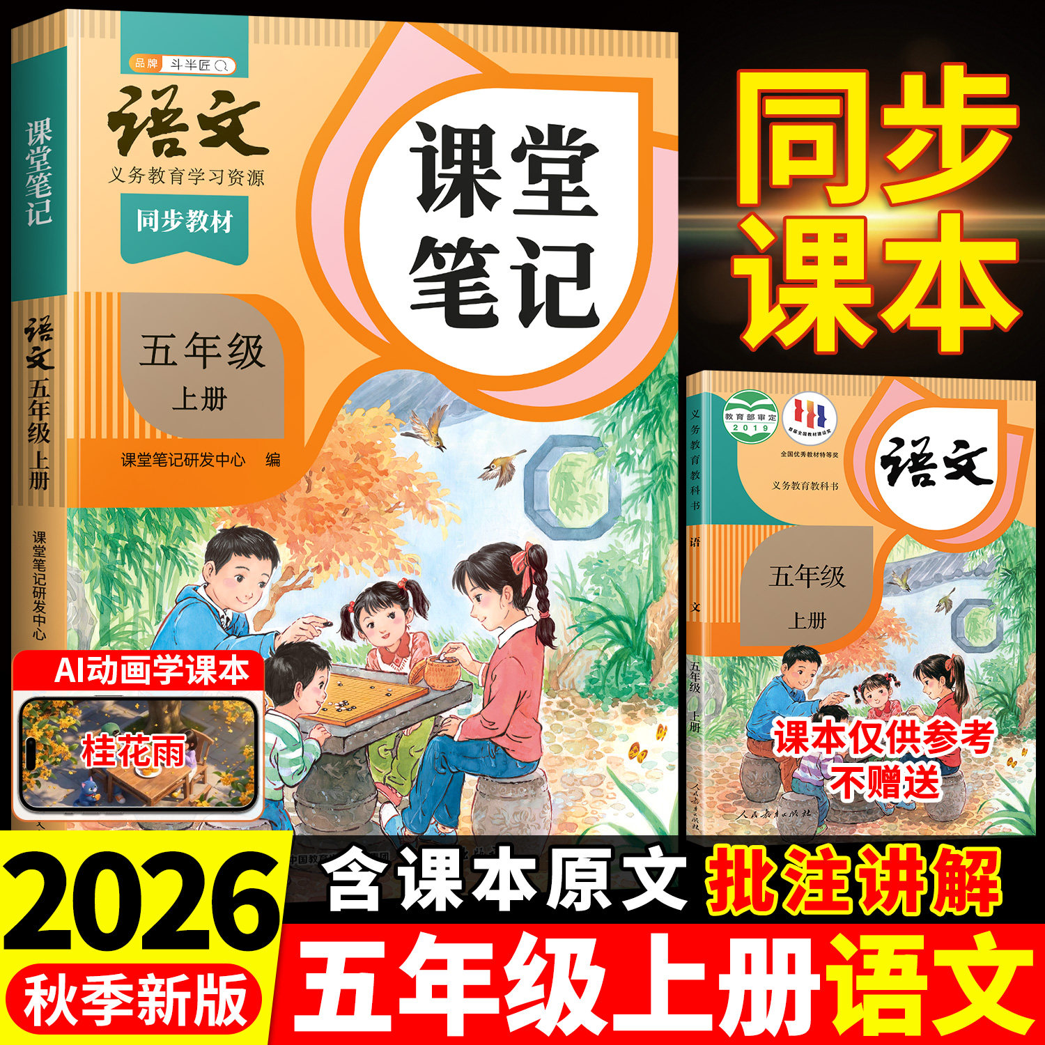 2026年秋季新版五年级上册语文数学英语新课本全套书同步人教版上册教材教科书上学期语文随堂笔记课本人教部编译林版学霸课堂笔记